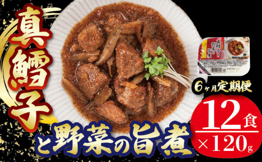 【定期便 6ヶ月】 真鱈子と野菜の旨煮 計72パック ( 12パック × 6ヶ月 ) たらこ 鱈子 惣菜 常備食 常温保存可能 電子レンジ 簡単調理 レトルト 常温 三陸食堂   簡単調理のお惣菜