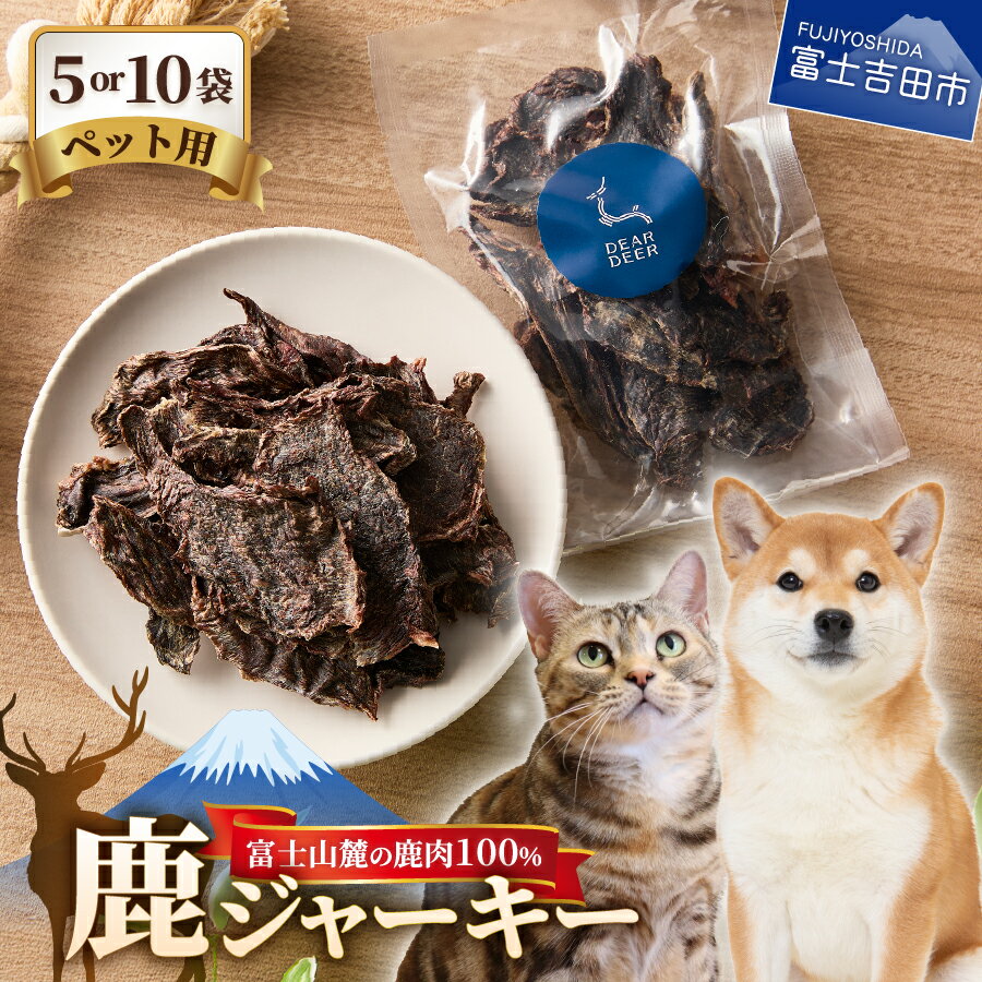 【ふるさと納税】ペットフード ペット用ジャーキー 鹿ジャーキー 45g 選べる個数 5袋 10袋 鹿肉100％ 無添加 45g×5袋 45g×10袋 ドックフード キャットフード ペット ペット用品 犬猫用 おやつ こだわり 食材 肉の加工品 鹿肉 シカ肉 無添加 富士山麓