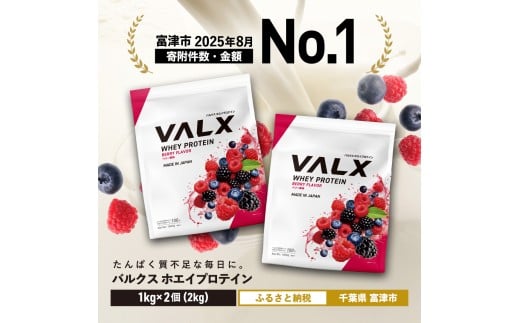 VALX ホエイプロテイン 2kg【ベリー風味】