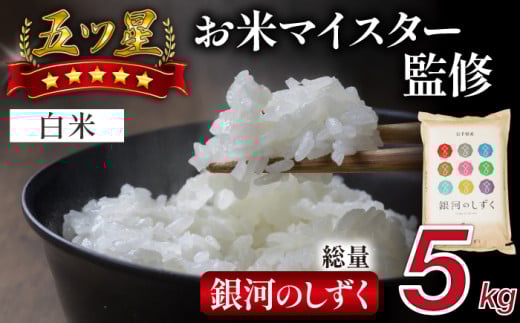 五ツ星お米マイスター 厳選 雫石町産 銀河のしずく 精米 5kg 1袋 【諏訪商店】 米 こめ コメ 白米 ご飯 ごはん ライス グルメ 食料 五つ星 5つ星 5ツ星 お米 マイスター 5キロ 国産 岩手県産 産地直送 プレゼント お取り寄せ 仕送り 人気 おすすめ