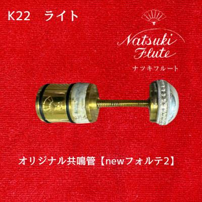 ふるさと納税 八街市 ナツキフルート オリジナル共鳴管【newフォルテ2】 K22 ライト
