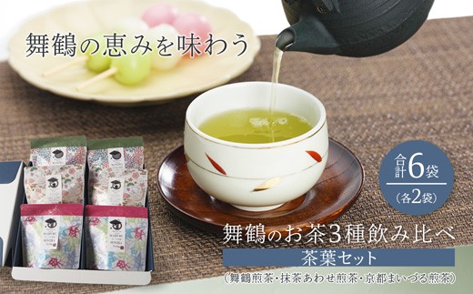 
                  舞鶴のお茶 3種 飲み比べ 茶葉セット 6袋 （舞鶴煎茶・抹茶あわせ舞鶴煎茶・京都まいづる茶) | 日本茶 茶葉 京都 舞鶴茶 煎茶 抹茶 玄米茶 ほうじ茶 茶箱 お茶セット 日本茶ギフト 詰め合わせ お取り寄せ お茶ギフト 京都茶 贈り物 ティーバッグ茶 春ギフト
                