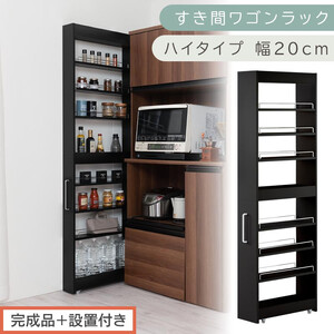 【完成品＋設置付き】すき間ワゴンラック ハイタイプ〔幅20cm〕（ブラック）隙間収納 キッチンラック スリム スリムラック キッチン キッチンワゴン 収納 すき間収納 ランドリー ラック 9段 KKONRA945058-0-BK1