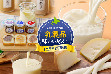 【5回定期便】乳製品味わい尽くし定期便【プリン 牛乳 飲むヨーグルト ミルクジャム チーズ 乳製品 好きに食べてほしい 大自然で育まれた乳製品 あすなろ牧場 十勝アルプス牧場 宮地牧場 キサラファーム 十勝千年の森 チーズ ミルクジャム セット ミルク あずき ハスカップ ブラウンスイス牛 ノンホモ牛乳 ヨーグルト 乳製品 ドリンク オーガニック グラスフェッドミルク 有機栽培 低温殺菌 プリン スイーツ デザート 北海道 清水町】_S999-0009