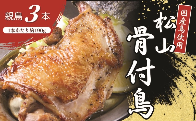 
                  【人気店の味】 松山骨付鳥 親鳥3本セット | 骨付鶏 国産鶏肉 愛媛 ご当地グルメ おかず おつまみ お惣菜 時短 簡単 レンジ 冷凍 肉 鶏 簡単調理 グルメ お取り寄せ 焼鳥 鶏肉 鳥肉 とりにく 愛媛県 松山市
                