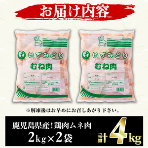 鹿児島県産！鶏肉ムネ肉(計4kg) 国産 胸肉 むね肉 とりにく 唐揚げ から揚げ ソテー 鶏料理 冷凍【スーパーよしだ】a-10-17
