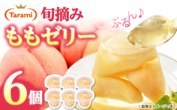 たらみ PURE もも 6個 / ゼリー フルーツゼリー 果実ゼリー 果物 フルーツ くだもの / 諫早市 / 株式会社たらみ [AHBR007]