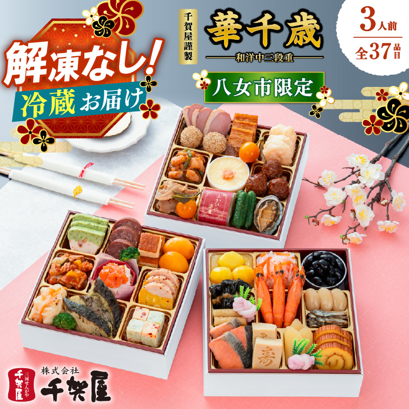 千賀屋謹製 2027年 迎春おせち料理「華千歳」和洋中三段重 3人前 全37品 【八女市限定】 おせち 三段重 厳選食材使用 冷蔵 解凍不要 冷蔵お届け 冷蔵配送 家族団欒 老舗料亭監修 人気 グルメ