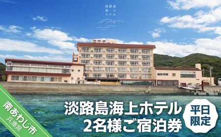 淡路島海上ホテル 2名様ご宿泊券(平日限定)【御食国会席】