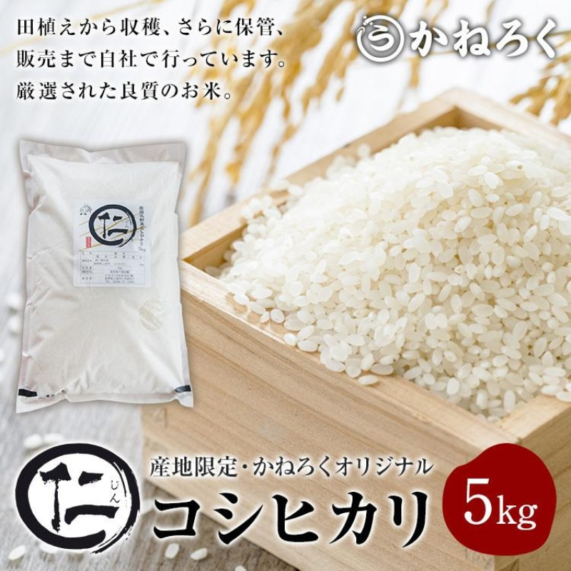 
                  令和7年産 厳選 コシヒカリ 仁米 5kg　かねろく お米 こしひかり 白米 長野 上田市 シャリ 5キロ  [№5312-0787]
                