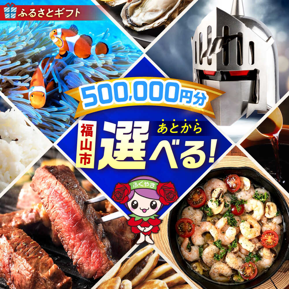 【ふるさと納税】【あとから選べる】福山市ふるさとギフト 50万円分 ぶどう 寝具 ふとん ばら フルーツ ギフト カタログ あとからセレクト グルメ 食品 お取り寄せ 詰め合わせ おすすめ 人気 カタログギフト 選べるギフト 贈り物 内祝い 記念品 500000円 50万円 [BAZZ014]