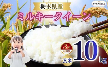 【定期便3回】栃木県産 ミルキークイーン 玄米 10kg 2026年 先行予約 | 栃木県 矢板市