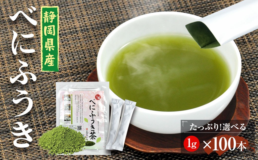 
                  べにふうき茶 粉末茶 1g×100包 計100g｜ お茶 茶 緑茶 べにふうき 小分け スティック 粉茶 粉末緑茶 静岡 静岡茶
                