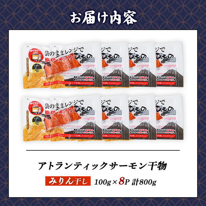 【 焼かない 干物 】小山町産 アトランティックサーモン みりん干し 計8P ｜ アトランティック サーモン 干物 ひもの 鮭 サケ みりん 魚介 魚 国産 簡単調理 レンジ 小分け 弁当 お弁当 冷