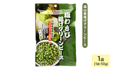 田丸屋塩山葵揚げグリーンピース (1袋×50g) わさび ワサビ 山葵 豆 おつまみ おやつ 家飲み 宅飲み お菓子 おかし スナック 菓子 田丸屋 常温 常温保存 【man318】【味源】