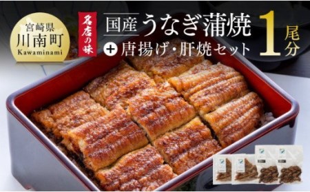 名店の味 国産鰻 宮崎県産うなぎ蒲焼 「お楽しみセット」(うなぎ蒲焼き1尾/骨の唐揚げ/うなぎの肝焼/蒲焼きのタレ/粉山椒)【鰻 うなぎ 国産 鰻 うなぎ 蒲焼き 鰻 うなぎ ｾｯﾄ 鰻 真空パック うなぎ蒲焼 手焼き鰻 うなぎ おかず 鰻 うなぎ かば焼き 鰻 うなぎ 敬老の日 鰻 土用の丑の日鰻 鰻 うなぎ蒲焼き 加工 鰻 うなぎ 贅沢鰻 うなぎ 記念日鰻 ｷﾞﾌﾄうなぎ ふっくら鰻 お祝い 鰻 うなぎ 丑の日 鰻 大人気うなぎ  うしの日 鰻 うなぎ 送料無料 鰻 うなぎ】