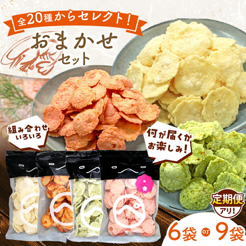 【ふるさと納税】【定期便あり】食べ比べおまかせ えびせん 6袋 9袋 梅 わさび えびマヨ ラー油 他 合計20種 からセレクト | えびせんパーク 煎餅 せんべい 海老せんべい 海老 姿焼き 詰め合わせ お菓子 おつまみ おやつ 美浜町 愛知県 特産品 おみやげ お歳暮