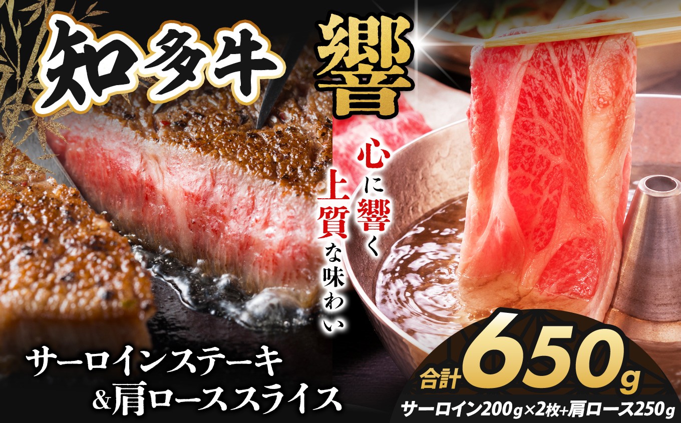 
                  知多牛（響）サーロインステーキ2枚400ｇ・肩ローススライス250ｇ計650ｇ｜交雑牛 国産牛 牛肉 すき焼き 焼肉 BBQ

                