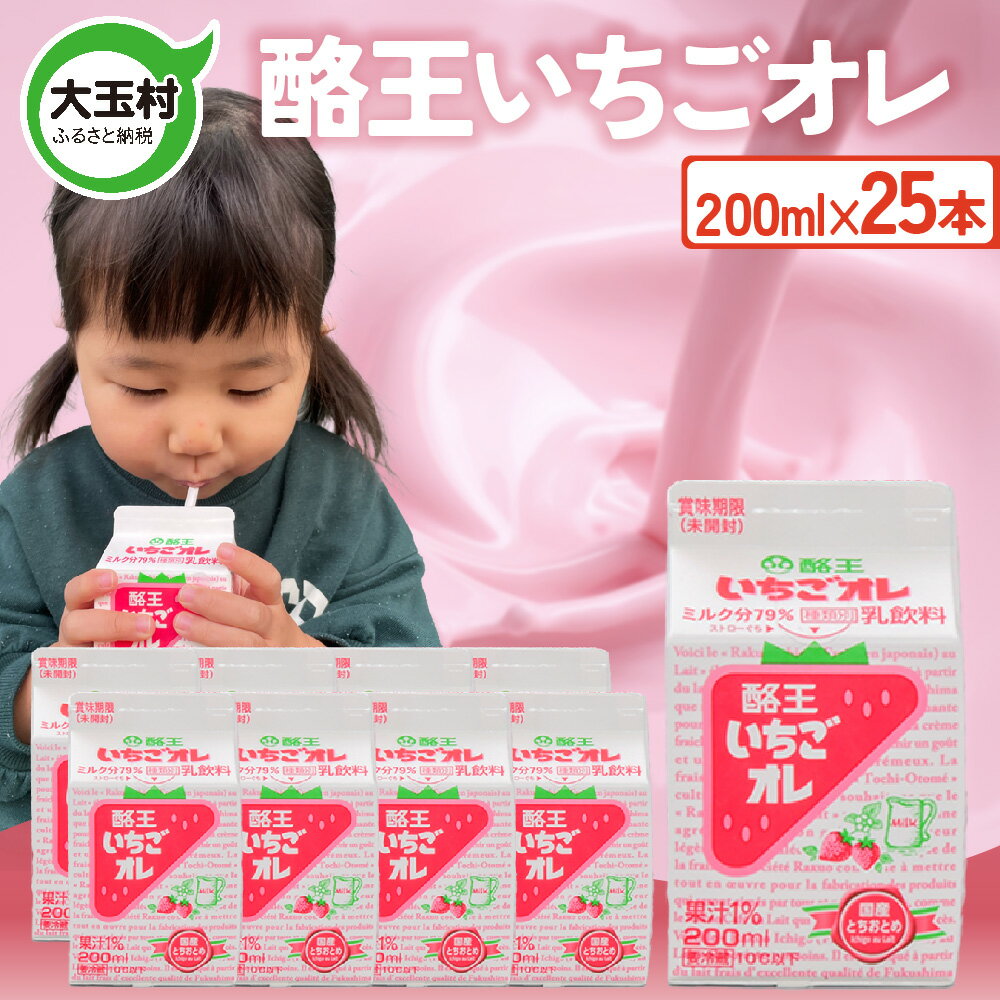 【ふるさと納税】 酪王いちごオレ200ml×25本セット ｜ 福島県 大玉村 いちご オレ 牛乳 こども ご当地 福島県 大玉村 | pl-st-200ml-25s