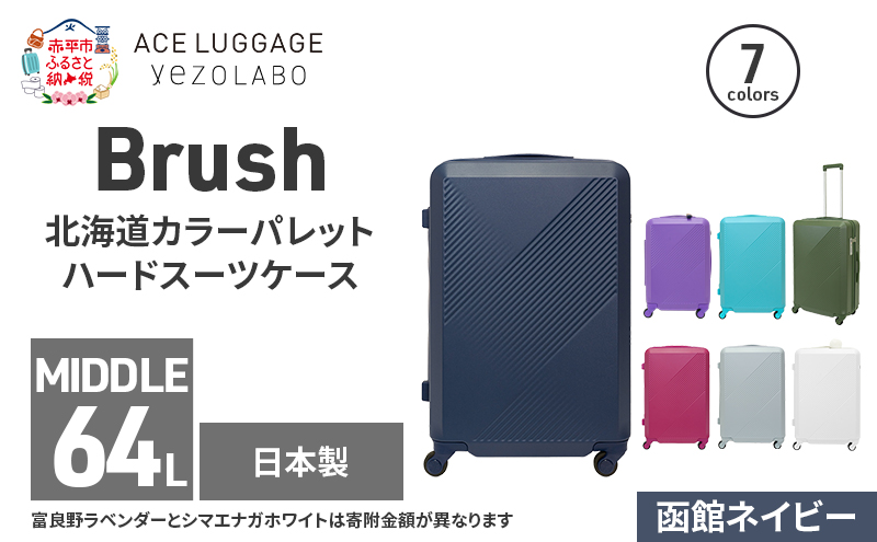 Brush 北海道カラーパレットハードスーツケース 64L MIDDLE_No.5801377 函館ネイビー