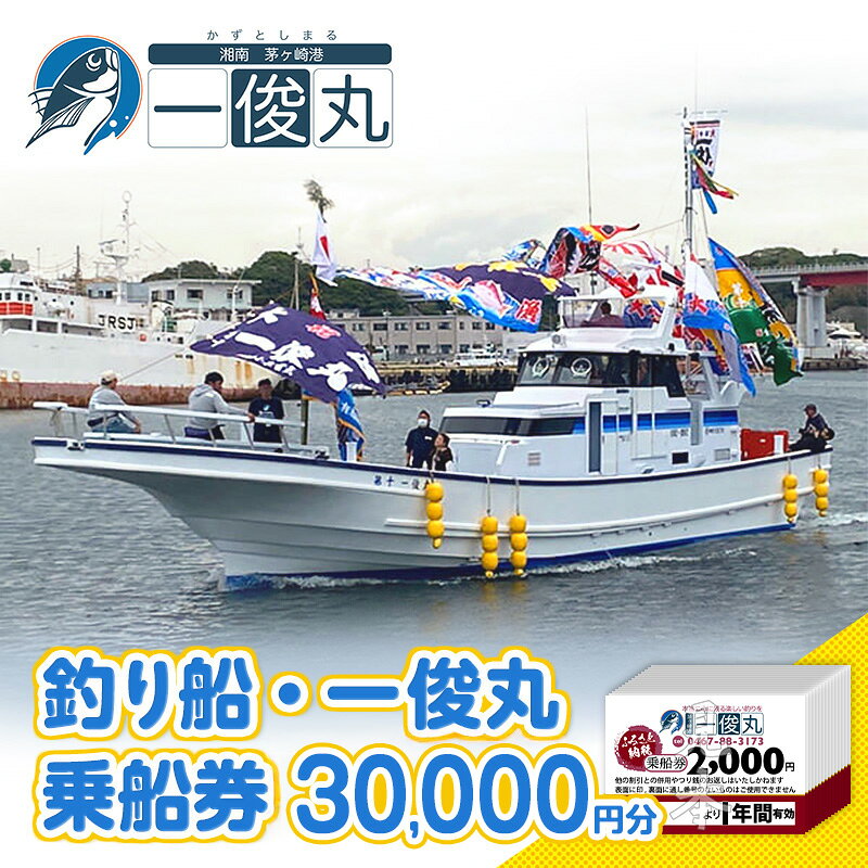 【ふるさと納税】【茅ヶ崎・釣り船 一俊丸】乗船券 30,000円分 相模湾 船釣り アマダイ キハダ カツオ カワハギ ヒラメ 乗合船 2,000円×15枚 チケット 神奈川県茅ヶ崎市