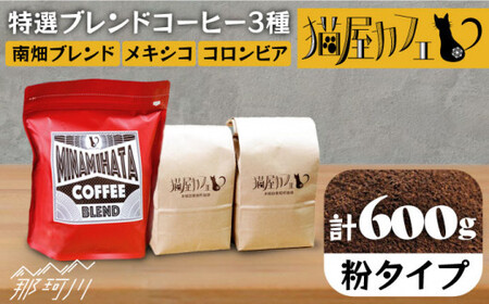 【申込後に自家焙煎！】特選 ブレンドコーヒー 3種セット【粉】計600g ＜自家焙煎珈琲 猫屋カフェ＞那珂川市 ブレンド コーヒー 珈琲 プレゼント お中元 お歳暮  [GAG001]12000 12000円