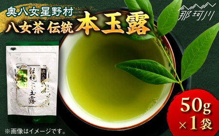 【奥八女星野村】八女茶 伝統 本玉露 50g×1袋＜株式会社ベネフィス＞那珂川市 八女茶 八女茶 八女茶 お茶 八女茶 お茶 八女茶 玉露玉露 [GED028] 10000 10000円