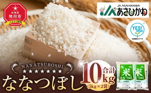 【先行予約】《令和7年産》ななつぼし5kg×2袋（10kg）YES!clean米（2025年10月下旬から発送開始）【 白米 精米 ご飯 ごはん 米 お米 北海道産 旬  旭川市 北海道 】_01307