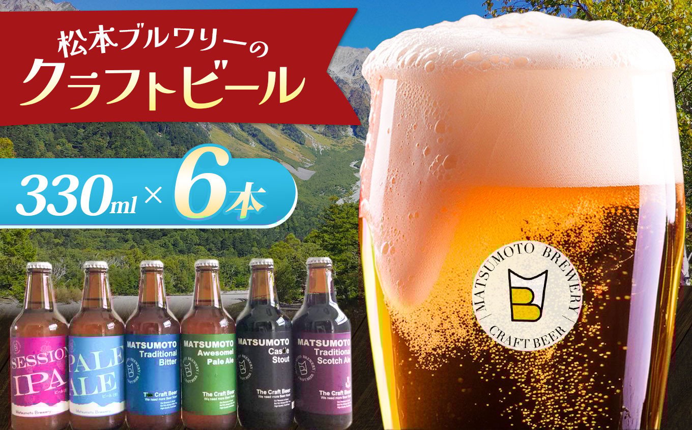 
            松本ブルワリー クラフトビール6本セット | 酒 ビール セット 6本 × 330ml クラフトビール 松本 ブルワリー
          