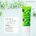 【ふるさと納税】ボタニカノン　ハーバルモイストハンドクリーム | BOTANICANON ボタニカルファクトリー 自然由来成分100％ ハンドクリーム サスティナブルコスメ スキンケア