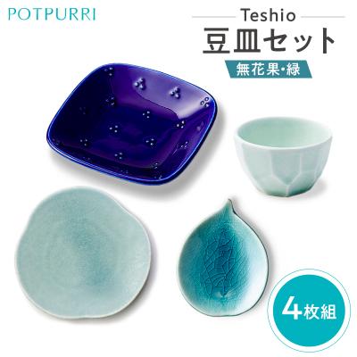 ふるさと納税 江東区 テシオ　豆皿セット　4枚組(無花果・緑) 【kt032-063】