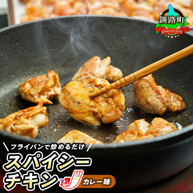 【ふるさと納税】 一子相伝のスパイス使用 スパイシーチキン カレー味 | 鶏肉 チキン カレー ヒロセ ジョイパックチキン 釧路町 釧路超 特産品 br02