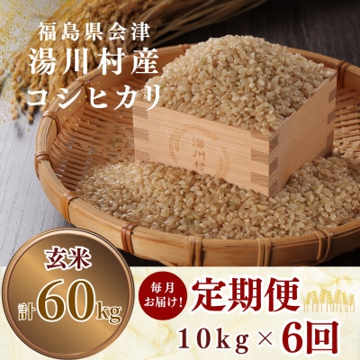 
                  ＜発送月固定定期便＞湯川村産コシヒカリ 玄米10kg(R8.11・12・R9.1-4)全6回【4091512】
                