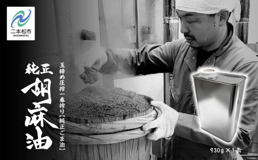 職人が搾ったごま油930g 缶 1本≪玉締め圧搾一番搾り／食品添加物・保存料不使用≫ ごま油 胡麻油 ゴマ油 ごまあぶら 純正 伝統製法  おすすめ お中元 お歳暮 ギフト 二本松市 ふくしま 福島県 送料無料【株式会社たなつものカンパニー】