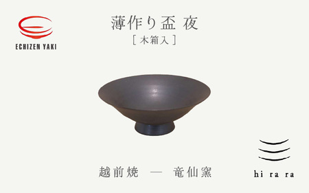  越前焼のふるさと越前町からお届け！ 薄作りの盃 hi ra ra 夜 木 竜仙窯 越前焼 越前焼き 【酒盃 杯 酒 コップ カップ マグカップ 食器  ギフト うつわ 電子レンジ 食洗器 工芸品 伝統工芸士 陶器 】 [e25-a041]