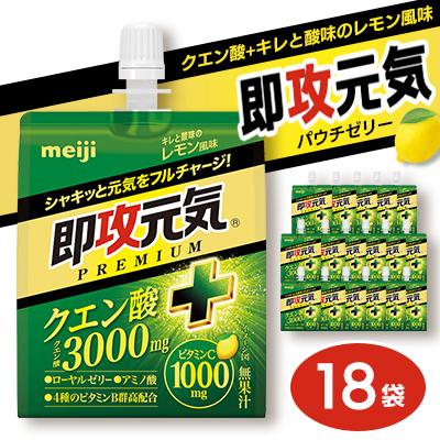 ふるさと納税 山北町 明治 即攻元気ゼリー クエン酸+キレと酸味のレモン風味 180g×18袋 パウチゼリー meiji