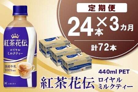【3か月定期便】紅茶花伝 ロイヤルミルクティー 440mlPET×24本(1ケース)【コカコーラ 紅茶 紅茶花伝 ロイヤルミルクティー 国産牛乳 セイロン茶葉 芳醇 カフェ 気分転換 飲料類 常備 保存 買い置き 24本×1ケース】C-F090368