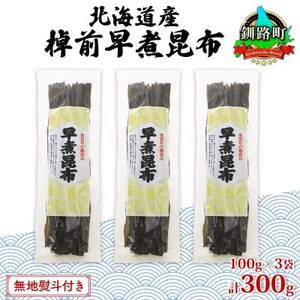 【のし付き】北海道釧路町産昆布3袋セット  山田物産の天然棹前早煮昆布 100g×3袋_棹前 さおまえ 棹前昆布 天然 昆布 こんぶ コンブ 煮昆布 海藻 乾物 無地熨斗 熨斗 のし 昆布森産 山田物産 北海道 釧路町 釧路超 特産品_【1427380】
