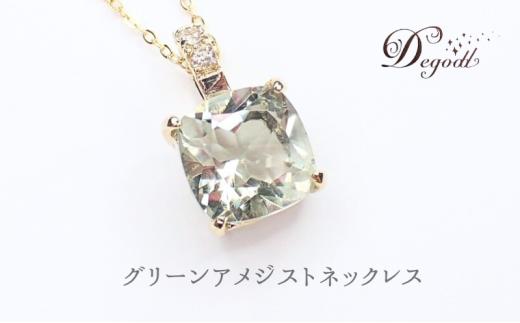 グリーンアメジストSQネックレス　天然石アクセサリー ペンダント アクセサリー ネックレス 天然石ネックレス ジュエリー レディースアクセサリー 宝石 プレゼント [№5346-2553]