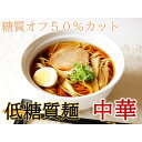 【ふるさと納税】【糖質オフ 50%カット】低糖質麺 中華 600g 約6人前【1507249】