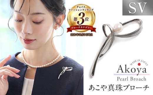 【14営業日以内に発送】あこや真珠 7.5～8.0mm ブローチ シルバー SV 波 パール 真珠 あこや レディース アクセサリー ジュエリー 九州 長崎県 長崎市