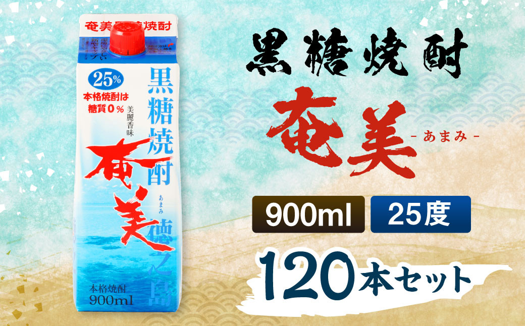 【鹿児島徳之島】黒糖焼酎 奄美 900mlパック×120本セット 計108L 25度 焼酎 お酒