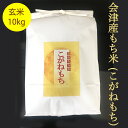 【ふるさと納税】会津産もち米 (こがねもち) 玄米10kg｜令和6年産 新米 会津若松市 もちごめ 餅米 米 [0808]