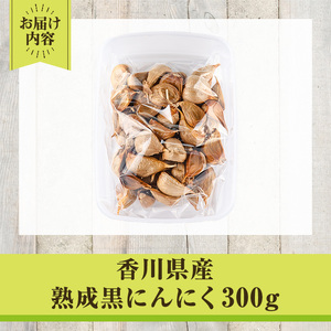 香川県産 熟成 黒にんにく(300g) 国産 国内産 香川県産 にんにく ニンニク ガーリック 薬味 食品 野菜 【man046-A】【Aglio nero】