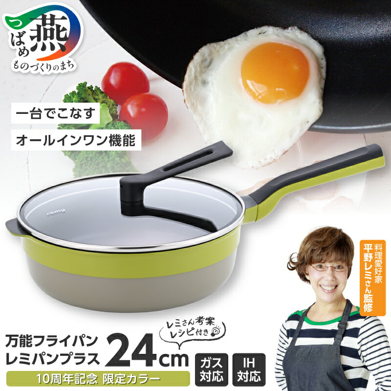【ふるさと納税】 レミパンプラス 発売10周年 アニバーサリー 限定 カラー 限定色 グリーン RHF-335 フライパン 蓋 レミパン 片手フライパン 蓋付 平野レミ IH ガス キッチン用品 調理器具 軽量 マグネット アルミ鋳造 時短調理 和平フレイズ 新潟県 燕市 燕三条