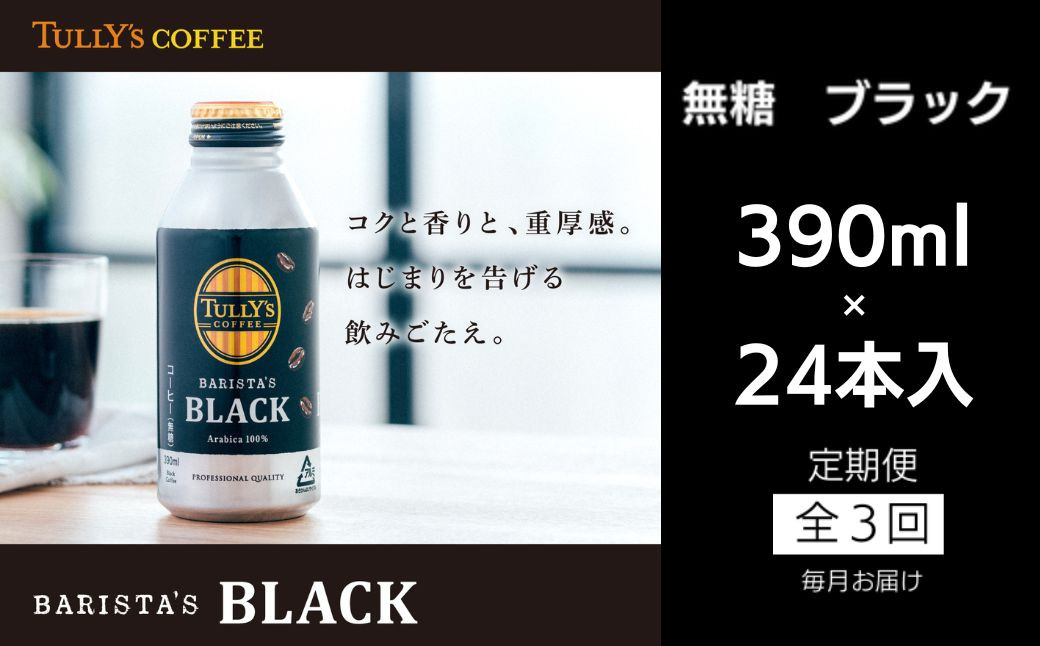 
定期便 毎月 3回 タリーズコーヒー 無糖ブラック 390ml×24本
