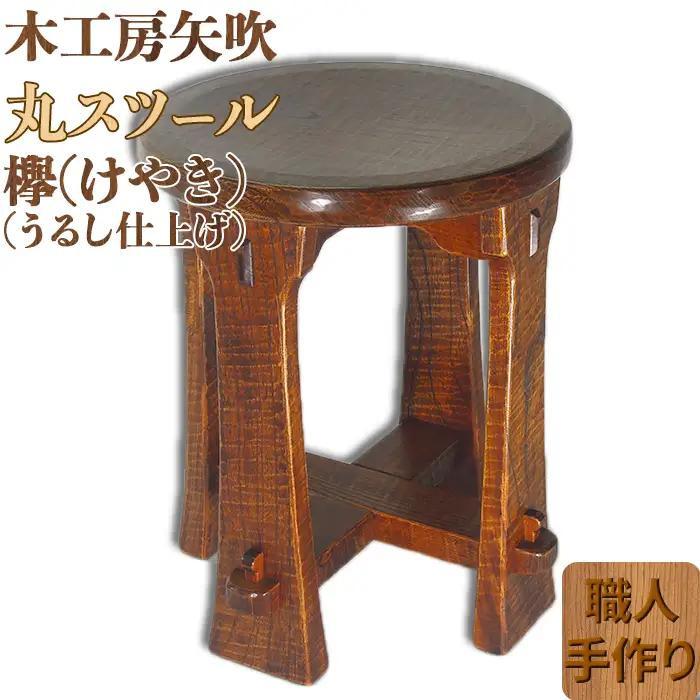 木工房矢吹のケヤキの丸スツール 無垢 木製 漆 欅 椅子 ＜085-032_5＞