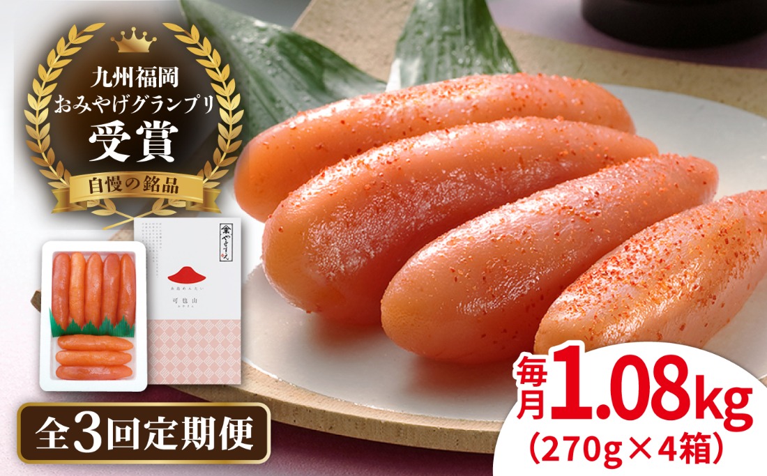 【全3回定期便】【リピーター続出】酒と醤油の 辛子明太子 「可也山」 1.08kg (270g×4箱) 糸島市/やますえ ご飯のお供 明太子 九州福岡おみやげグランプリ受賞 めんたいこ 明太 [AKA074] 辛子 明太子 明太 めんたいこ 福岡 博多 お土産 おつまみ