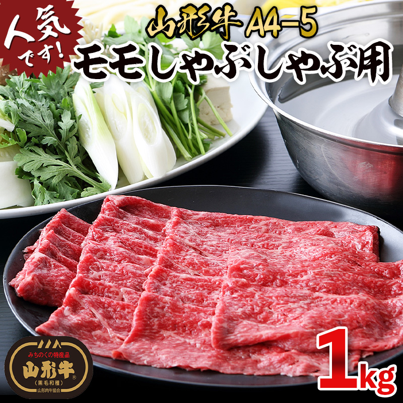 山形牛A4-5 モモスライスしゃぶしゃぶ用 1000g(500g×2パック) FY26-004