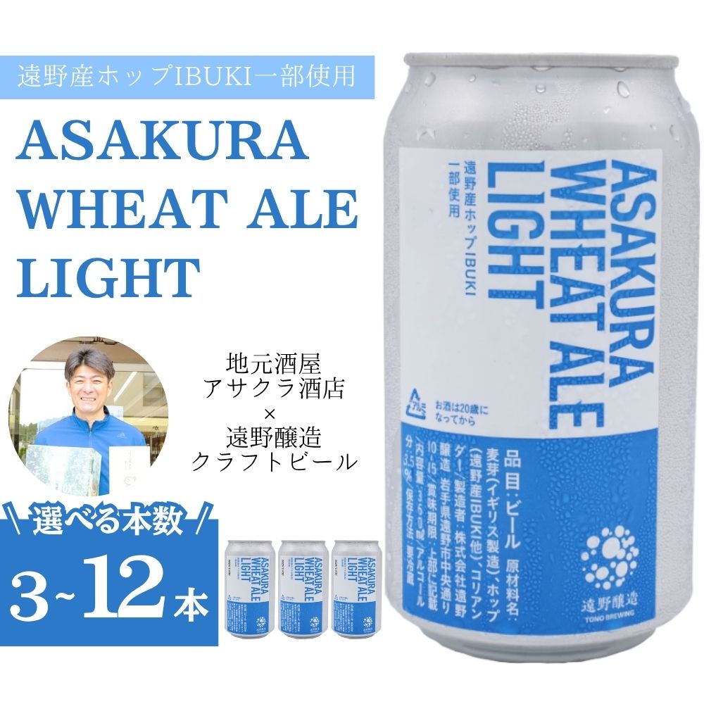 【ふるさと納税】ASAKURA WHEAT ALE LIGHT 選べる本数 遠野産ホップ 使用 アサクラ酒店 | クラフトビール お中元 ギフト 地酒 ホップ